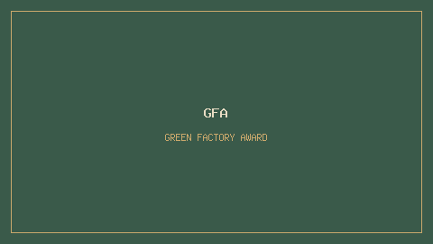 Green Factory Award